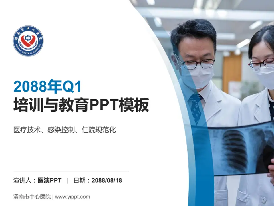 渭南市中心医院培训与教育PPT模板4:3格式PPT封面效果预览图