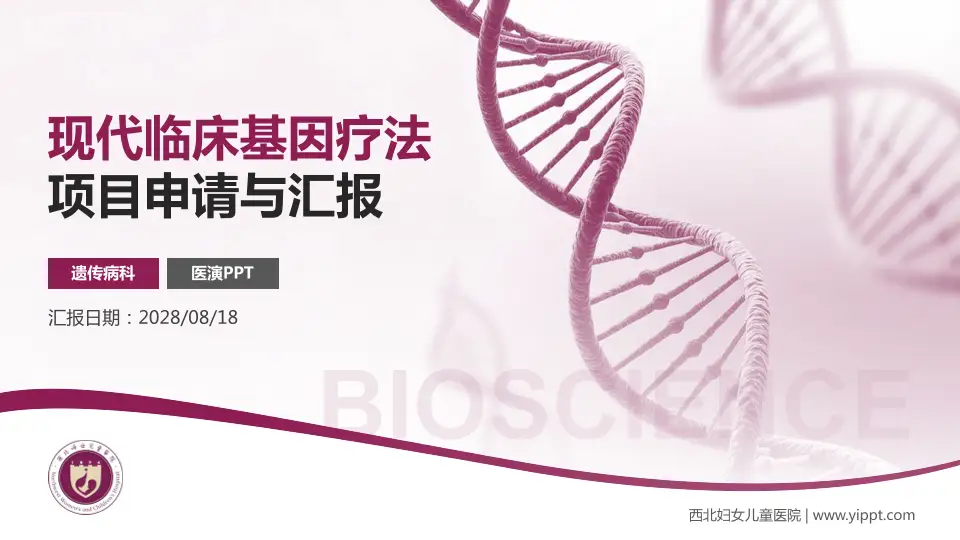 西北妇女儿童医院项目申请与汇报PPT模板16:9格式PPT封面效果预览图