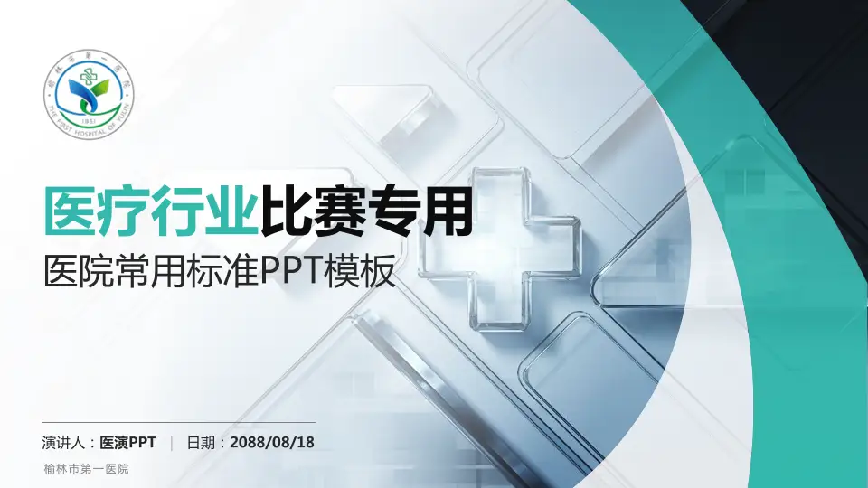 榆林市第一医院医疗行业比赛专用PPT模板16:9格式PPT封面效果预览图