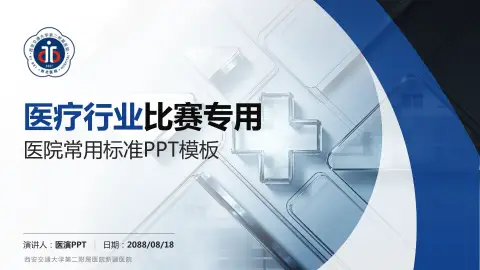 西安交通大学第二附属医院新疆医院医疗行业比赛专用PPT模板