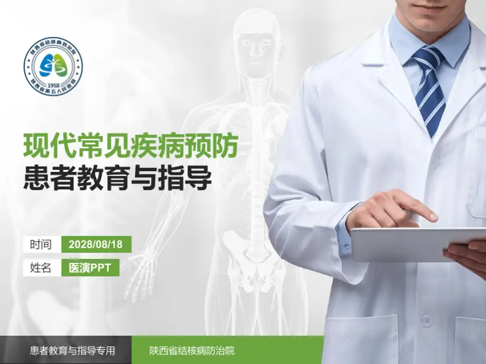 陕西省结核病防治院患者教育与指导PPT模板4:3格式PPT封面效果预览图