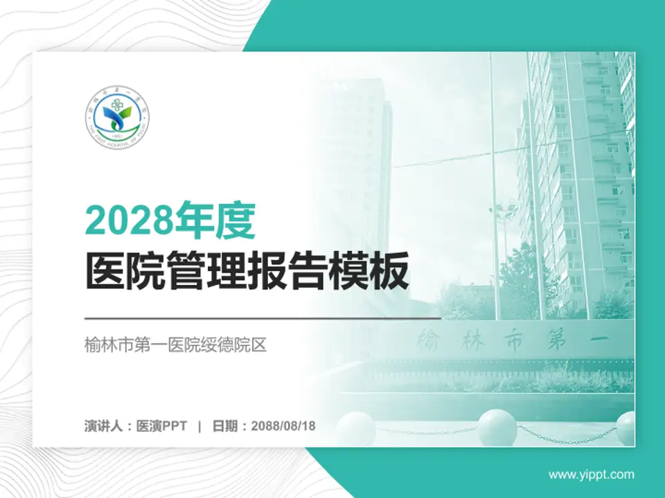 榆林市第一医院绥德院区医院管理报告PPT模板4:3格式PPT封面效果预览图