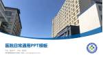西电集团医院沣东院区医院简介/日常通用PPT模板_幻灯片封面预览图