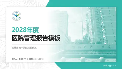 榆林市第一医院绥德院区医院管理报告PPT模板