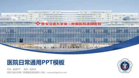 西安交通大学第二附属医院洛阳医院医院简介/日常通用PPT模板
