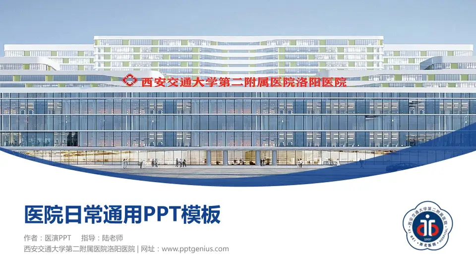 西安交通大学第二附属医院洛阳医院医院简介/日常通用PPT模板16:9格式PPT封面效果预览图