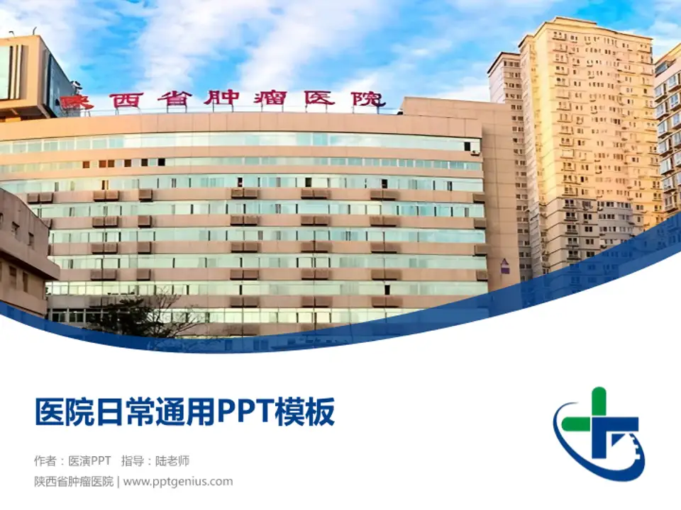 陕西省肿瘤医院医院简介/日常通用PPT模板4:3格式PPT封面效果预览图