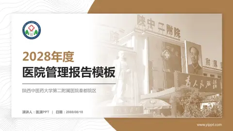 陕西中医药大学第二附属医院秦都院区医院管理报告PPT模板