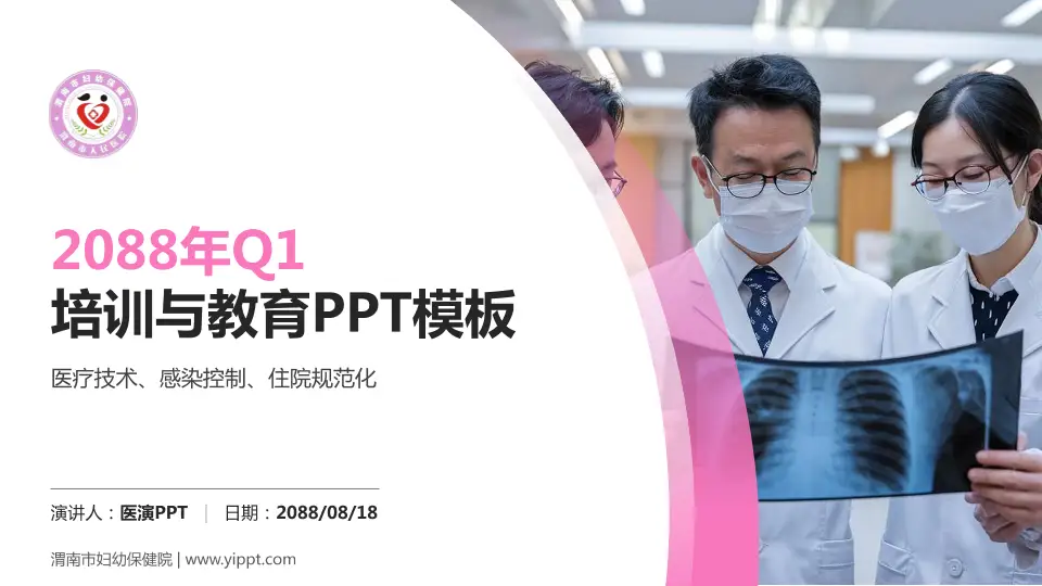 渭南市妇幼保健院培训与教育PPT模板16:9格式PPT封面效果预览图