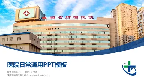 陕西省肿瘤医院医院简介/日常通用PPT模板