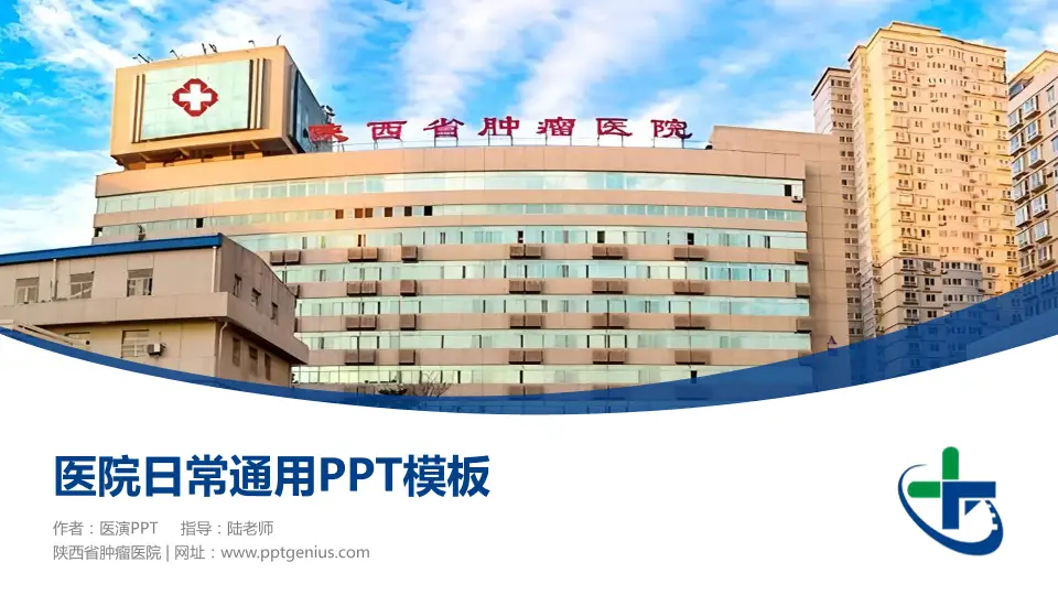 陕西省肿瘤医院医院简介/日常通用PPT模板16:9格式PPT封面效果预览图