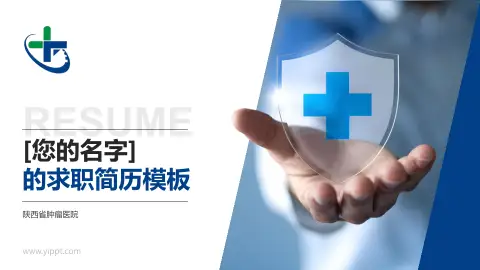 陕西省肿瘤医院个人求职应聘简历PPT模板