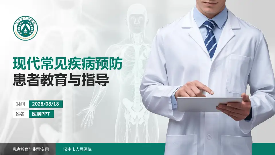 汉中市人民医院患者教育与指导PPT模板16:9格式PPT封面效果预览图