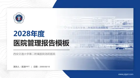 西安交通大学第二附属医院洛阳医院医院管理报告PPT模板