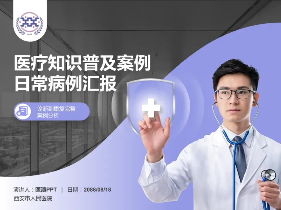 西安市人民医院医疗知识普及PPT模板4:3格式PPT封面效果预览图