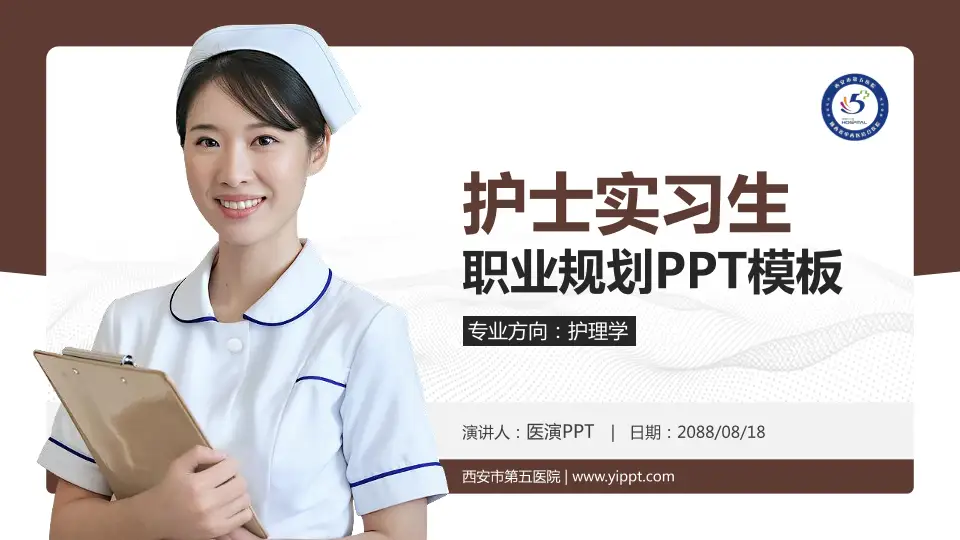 西安市第五医院护理专业职业生涯规划PPT模板16:9格式PPT封面效果预览图