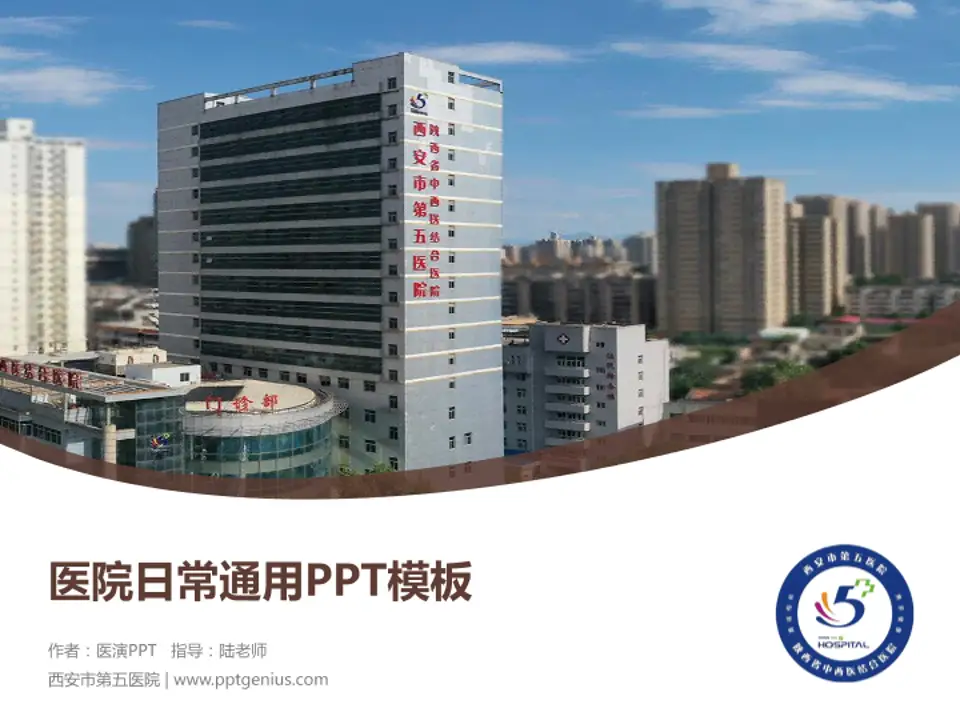 西安市第五医院医院简介/日常通用PPT模板4:3格式PPT封面效果预览图