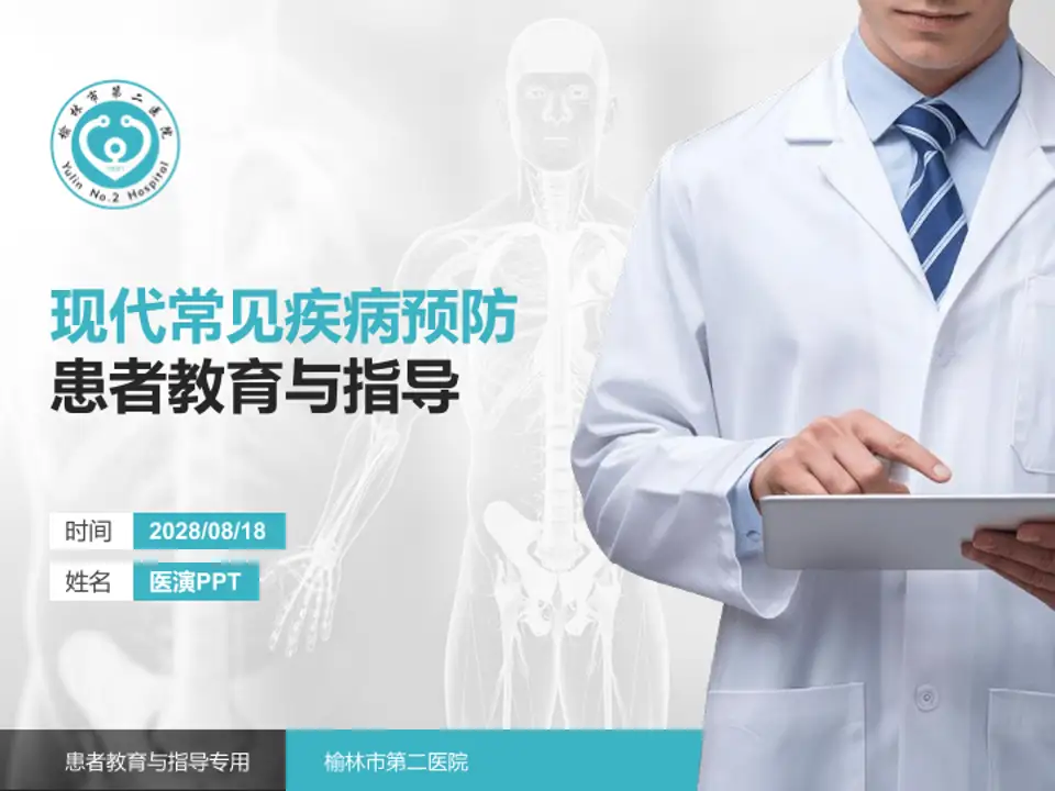 榆林市第二医院患者教育与指导PPT模板4:3格式PPT封面效果预览图