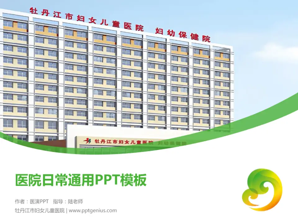 牡丹江市妇女儿童医院医院简介/日常通用PPT模板4:3格式PPT封面效果预览图