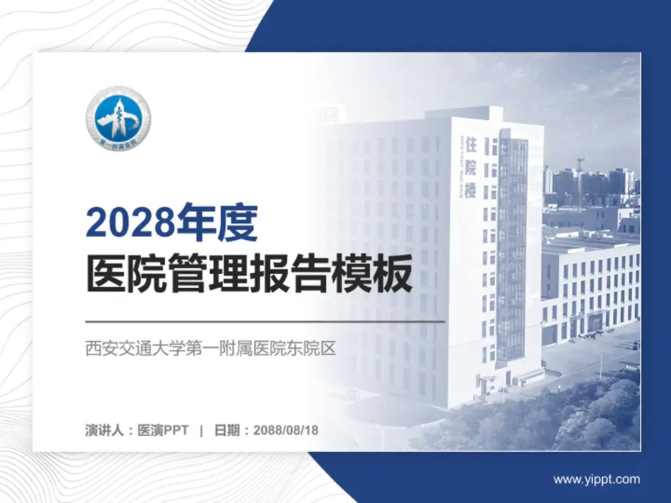 西安交通大学第一附属医院东院区医院管理报告PPT模板4:3格式PPT封面效果预览图