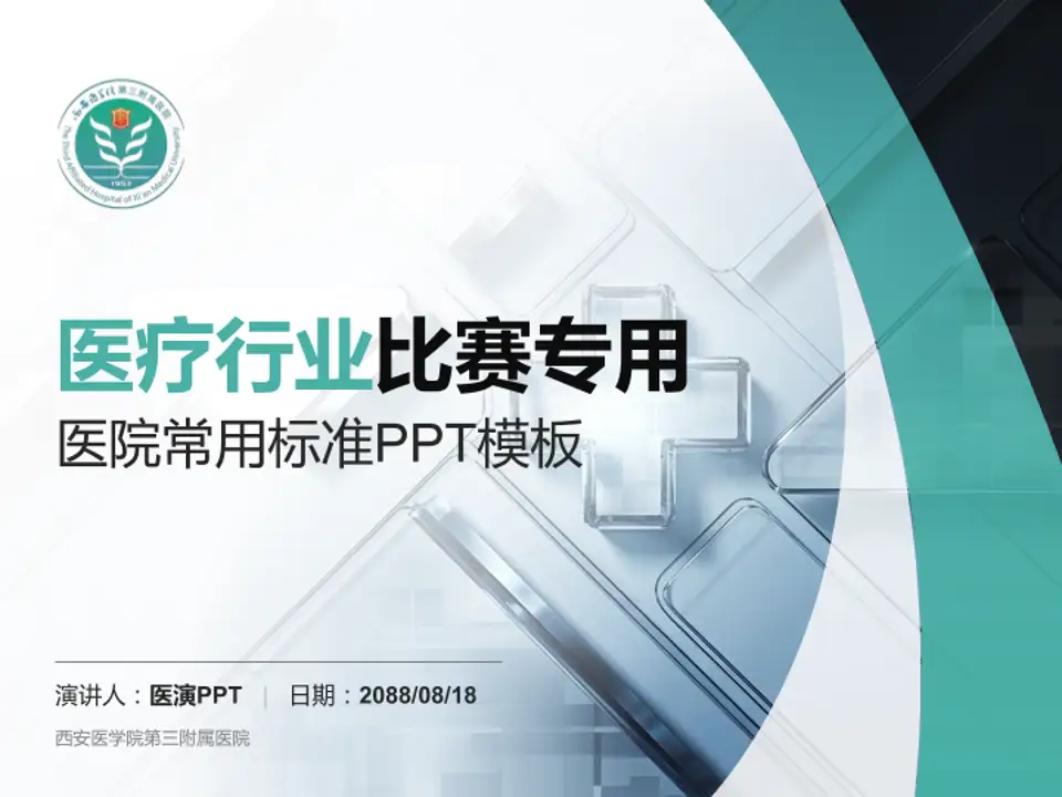 西安医学院第三附属医院医疗行业比赛专用PPT模板4:3格式PPT封面效果预览图