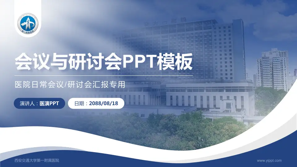西安交通大学第一附属医院会议与研讨会PPT模板16:9格式PPT封面效果预览图
