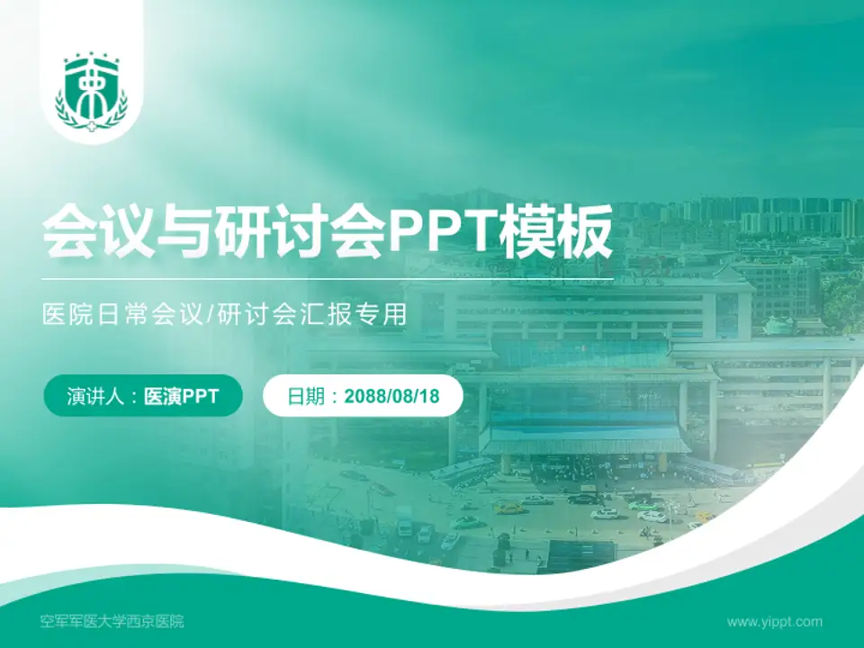 空军军医大学西京医院会议与研讨会PPT模板4:3格式PPT封面效果预览图
