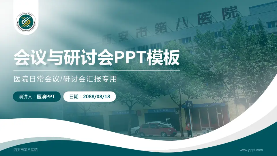 西安市第八医院会议与研讨会PPT模板16:9格式PPT封面效果预览图