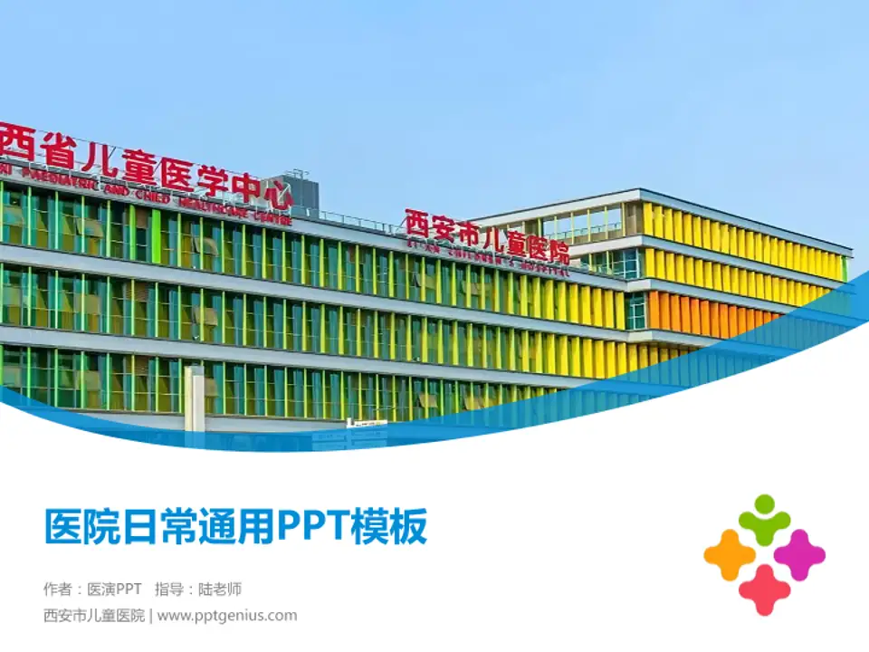 西安市儿童医院医院简介/日常通用PPT模板4:3格式PPT封面效果预览图