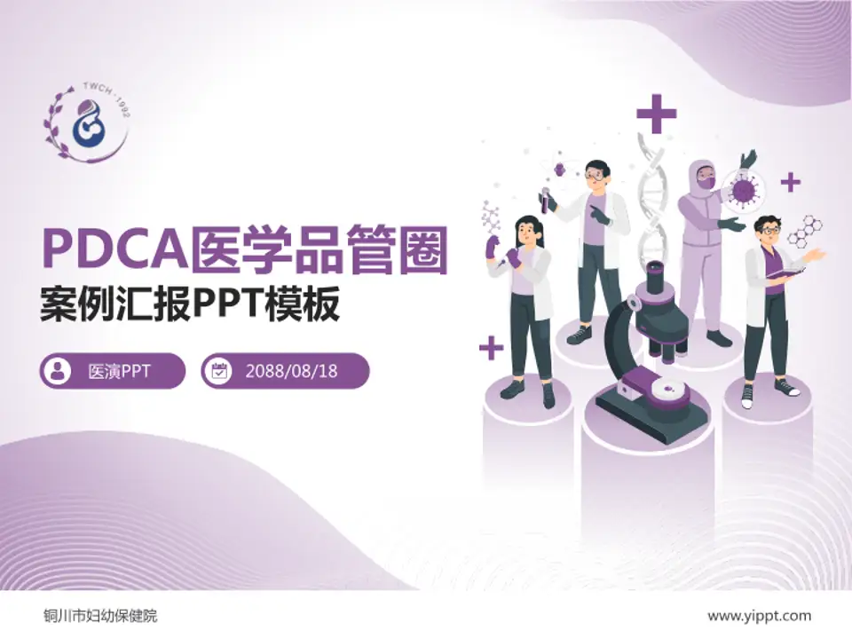 铜川市妇幼保健院品管圈PDCA演示专用PPT模板4:3格式PPT封面效果预览图