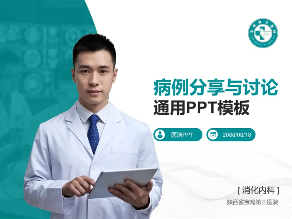 陕西省宝鸡第三医院病例分享与讨论PPT模板4:3格式PPT封面效果预览图
