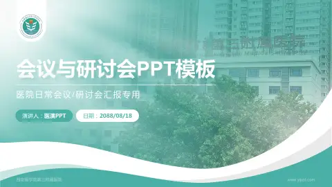 西安医学院第三附属医院会议与研讨会PPT模板
