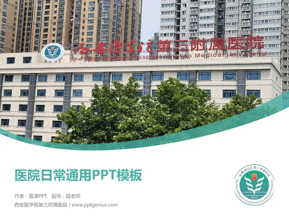 西安医学院第三附属医院医院简介/日常通用PPT模板4:3格式PPT封面效果预览图