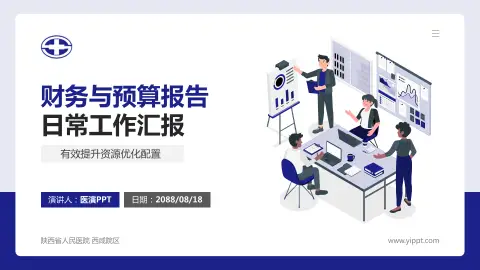 陕西省人民医院 西咸院区财务与预算报告PPT模板