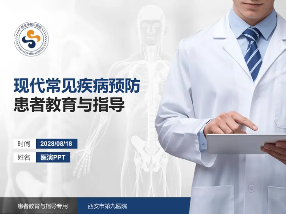 西安市第九医院患者教育与指导PPT模板4:3格式PPT封面效果预览图