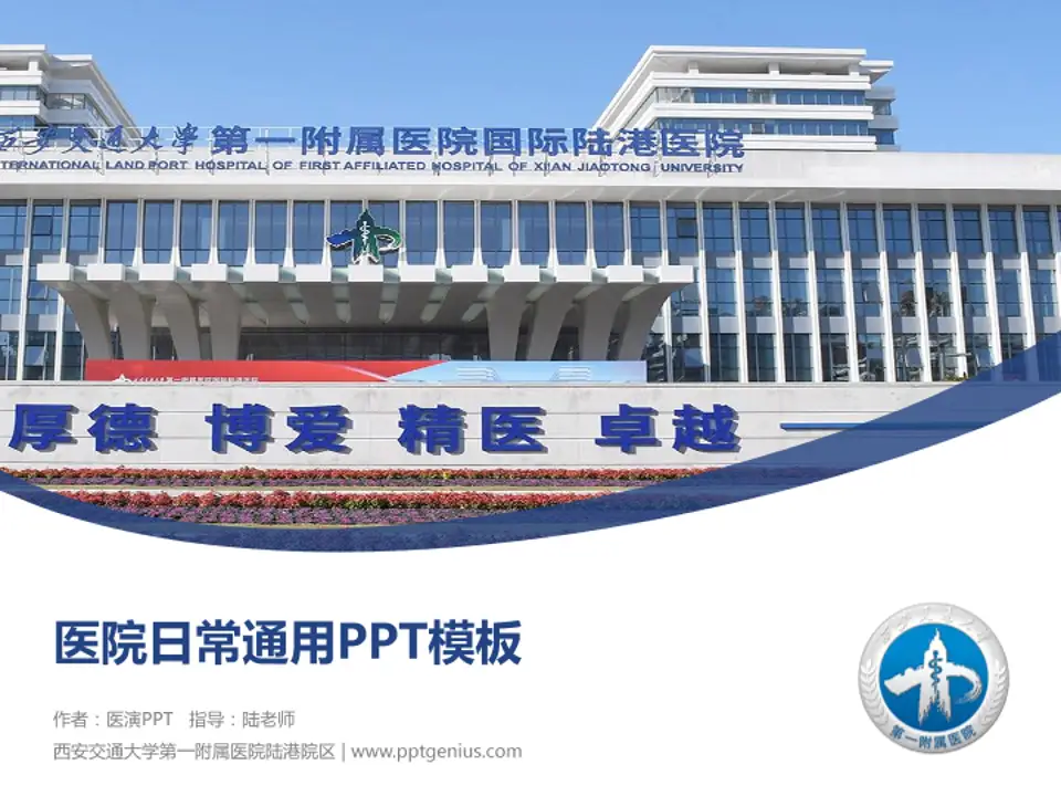 西安交通大学第一附属医院陆港院区医院简介/日常通用PPT模板4:3格式PPT封面效果预览图