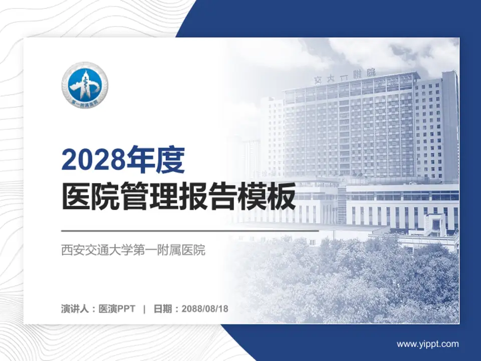 西安交通大学第一附属医院医院管理报告PPT模板4:3格式PPT封面效果预览图