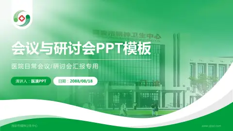 西安市精神卫生中心会议与研讨会PPT模板