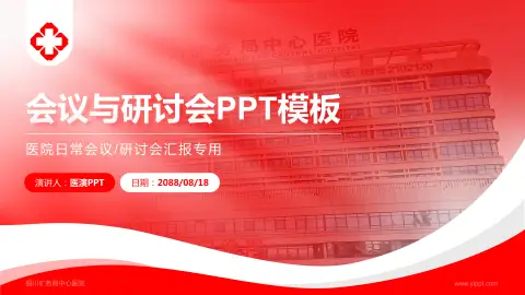 铜川矿务局中心医院会议与研讨会PPT模板