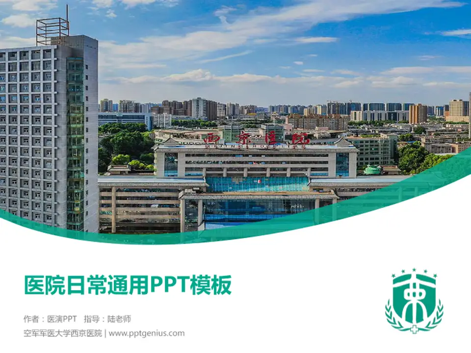 空军军医大学西京医院医院简介/日常通用PPT模板4:3格式PPT封面效果预览图