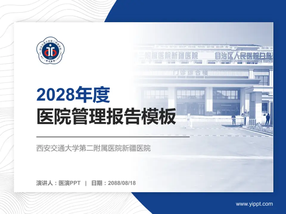 西安交通大学第二附属医院新疆医院医院管理报告PPT模板4:3格式PPT封面效果预览图