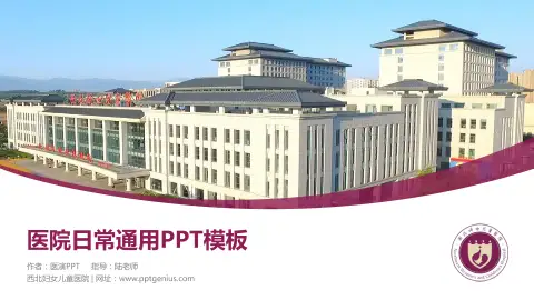西北妇女儿童医院医院简介/日常通用PPT模板