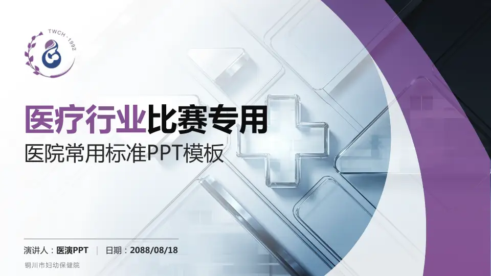 铜川市妇幼保健院医疗行业比赛专用PPT模板16:9格式PPT封面效果预览图