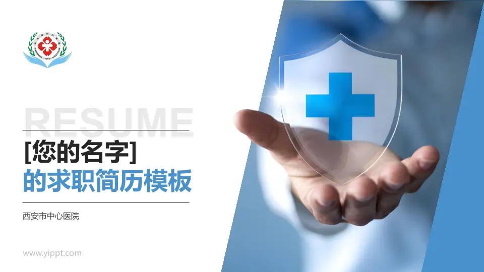 西安市中心医院个人求职应聘简历PPT模板16:9格式PPT封面效果预览图