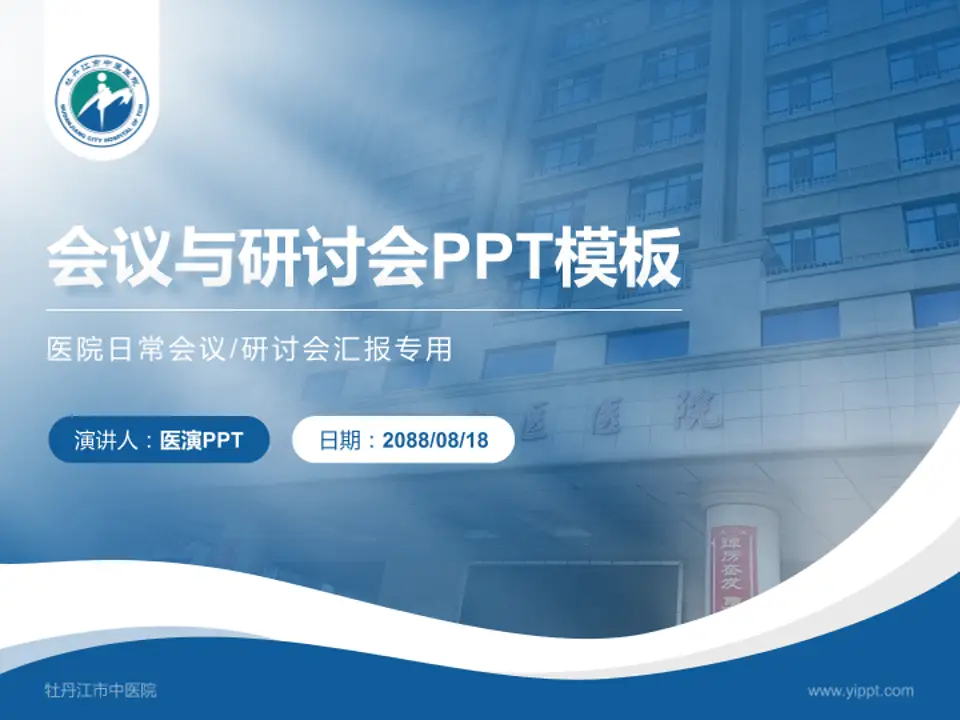 牡丹江市中医院会议与研讨会PPT模板4:3格式PPT封面效果预览图