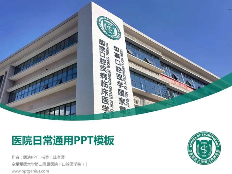 空军军医大学第三附属医院（口腔医学院）医院简介/日常通用PPT模板4:3格式PPT封面效果预览图