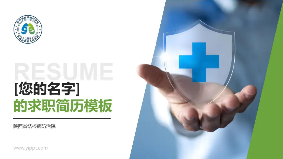 陕西省结核病防治院个人求职应聘简历PPT模板16:9格式PPT封面效果预览图