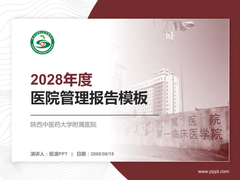 陕西中医药大学附属医院医院管理报告PPT模板4:3格式PPT封面效果预览图