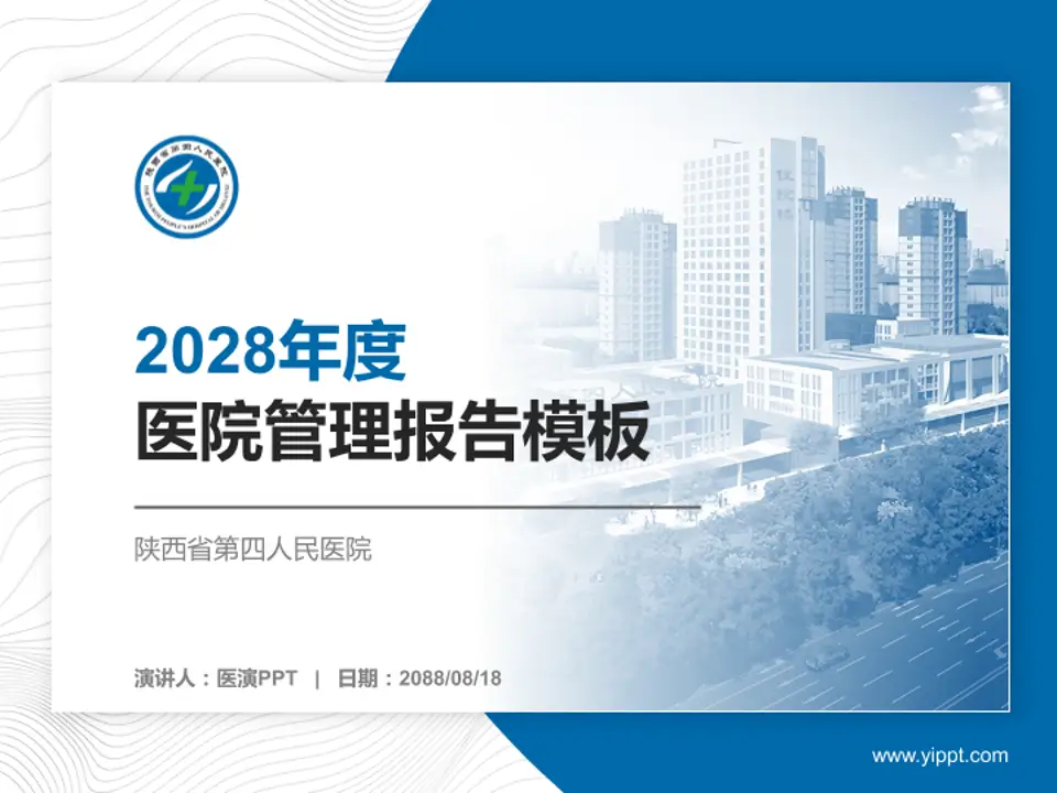 陕西省第四人民医院医院管理报告PPT模板4:3格式PPT封面效果预览图