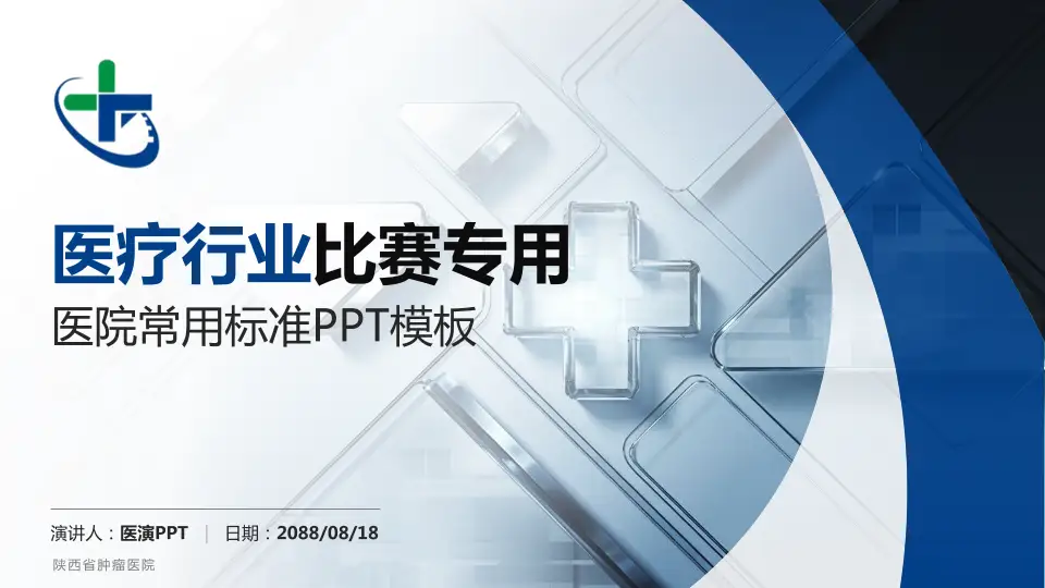 陕西省肿瘤医院医疗行业比赛专用PPT模板16:9格式PPT封面效果预览图